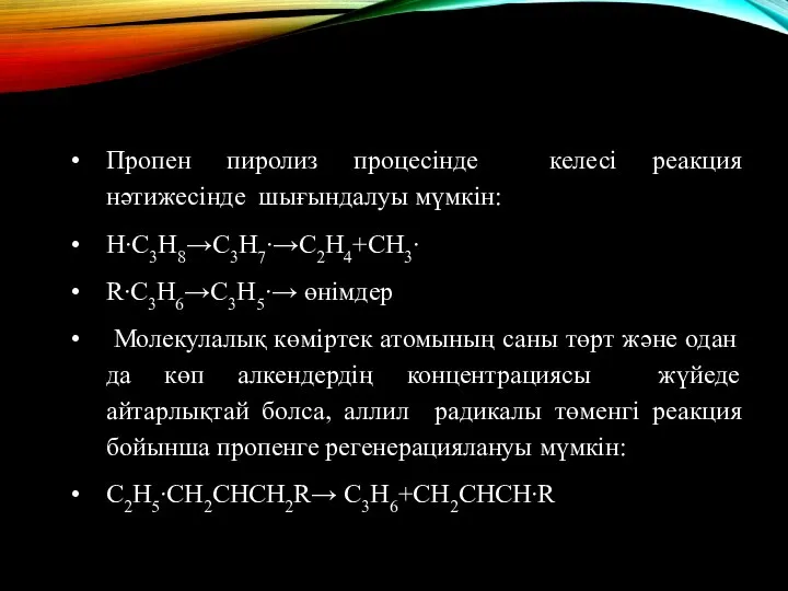 Пропен пиролиз процесінде келесі реакция нәтижесінде шығындалуы мүмкін: H∙C3H8→C3H7∙→C2H4+CH3∙ R∙C3H6→C3H5∙→ өнімдер