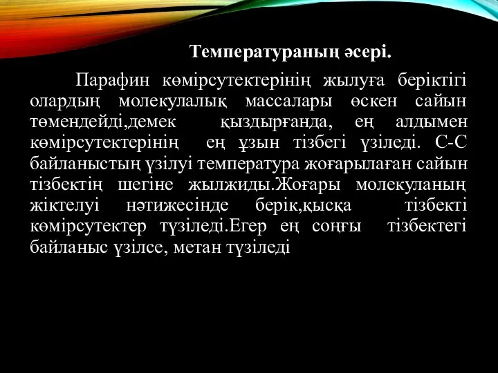 Температураның әсері. Парафин көмірсутектерінің жылуға беріктігі олардың молекулалық массалары өскен сайын