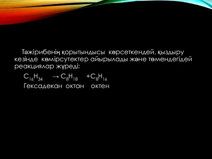 Тәжірибенің қорытындысы көрсеткендей, қыздыру кезінде көмірсутектер айырылады және төмендегідей реакциялар жүреді: