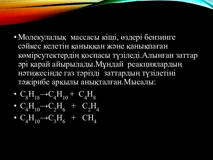 Молекулалық массасы кіші, өздері бензинге сәйкес келетін қаныққан және қанықпаған көмірсутектердің