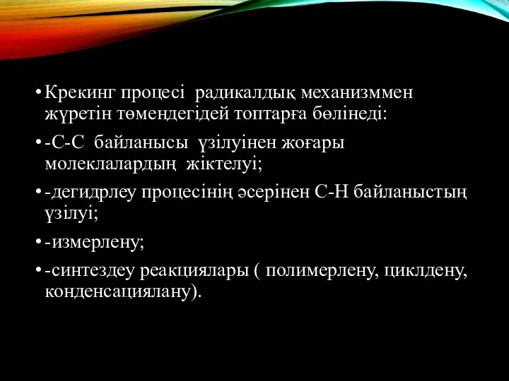 Крекинг процесі радикалдық механизммен жүретін төмендегідей топтарға бөлінеді: -С-С байланысы үзілуінен