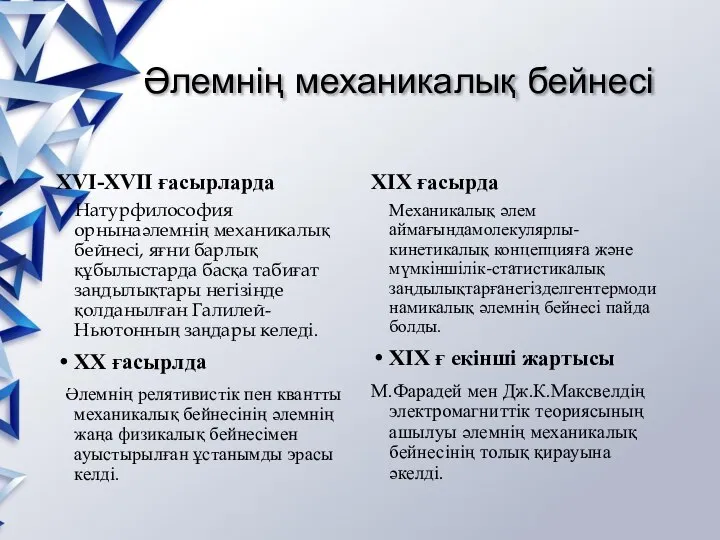 Әлемнің механикалық бейнесі XVI-XVII ғасырларда Натурфилософия орнынаәлемнің механикалық бейнесі, яғни барлық