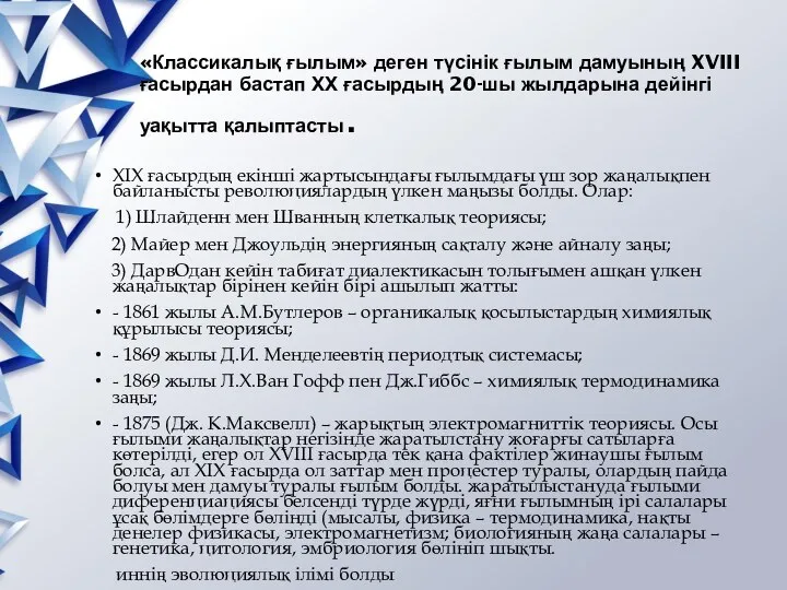 «Классикалық ғылым» деген түсінік ғылым дамуының XVIII ғасырдан бастап ХХ ғасырдың