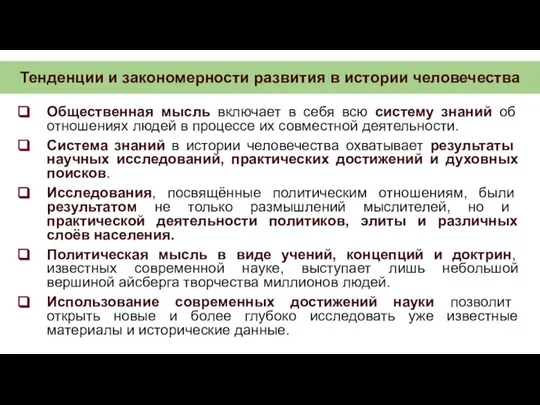 Тенденции и закономерности развития в истории человечества Общественная мысль включает в