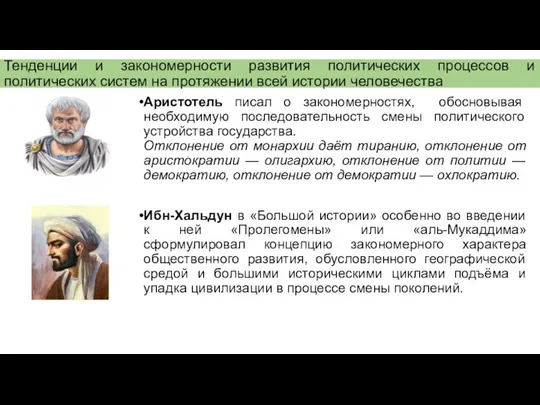 Тенденции и закономерности развития политических процессов и политических систем на протяжении