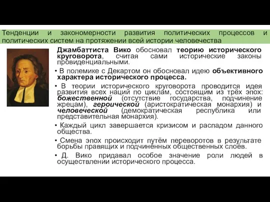 Тенденции и закономерности развития политических процессов и политических систем на протяжении