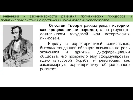 Тенденции и закономерности развития политических процессов и политических систем на протяжении