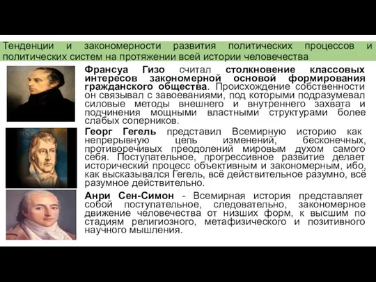 Тенденции и закономерности развития политических процессов и политических систем на протяжении