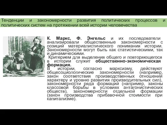 Тенденции и закономерности развития политических процессов и политических систем на протяжении