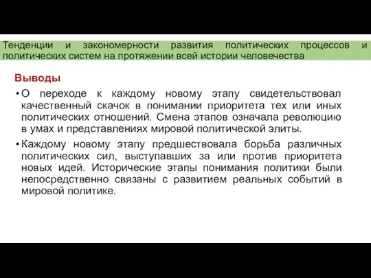 Выводы О переходе к каждому новому этапу свидетельствовал качественный скачок в