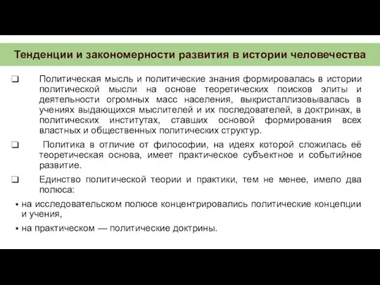 Тенденции и закономерности развития в истории человечества Политическая мысль и политические