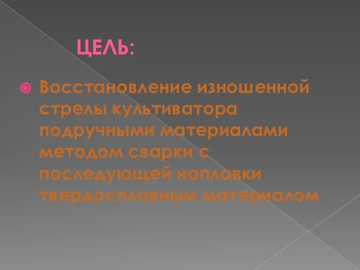 ЦЕЛЬ: Восстановление изношенной стрелы культиватора подручными материалами методом сварки с последующей наплавки твердосплавным материалом .