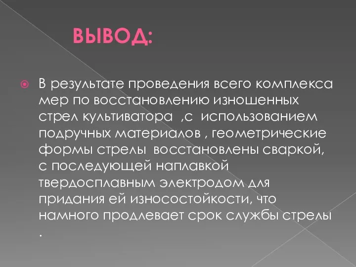 ВЫВОД: В результате проведения всего комплекса мер по восстановлению изношенных стрел