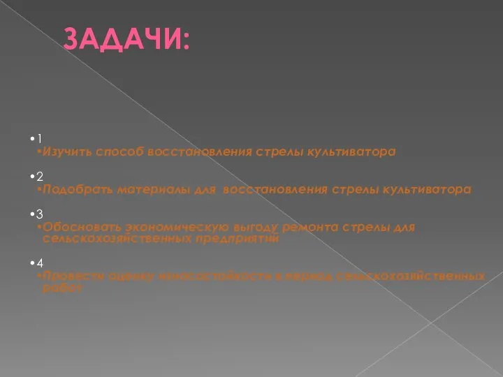 ЗАДАЧИ: 1 Изучить способ восстановления стрелы культиватора 2 Подобрать материалы для