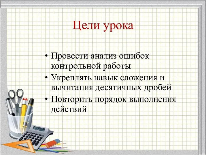 Цели урока Провести анализ ошибок контрольной работы Укреплять навык сложения и