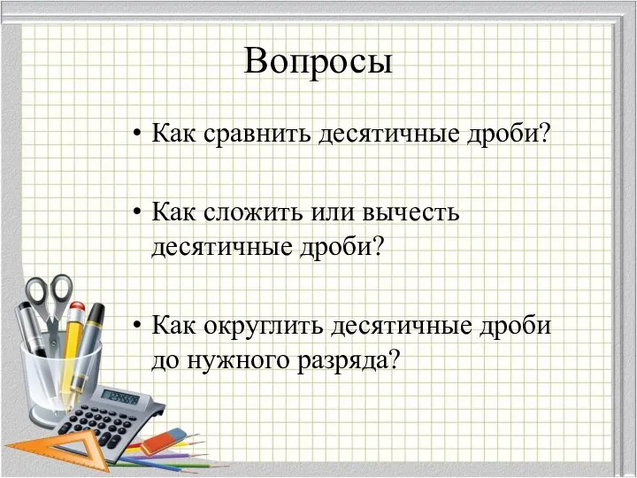 Вопросы Как сравнить десятичные дроби? Как сложить или вычесть десятичные дроби?