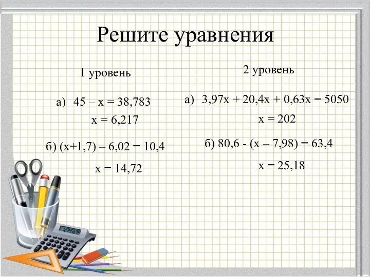 Решите уравнения 1 уровень 45 – x = 38,783 б) (x+1,7)