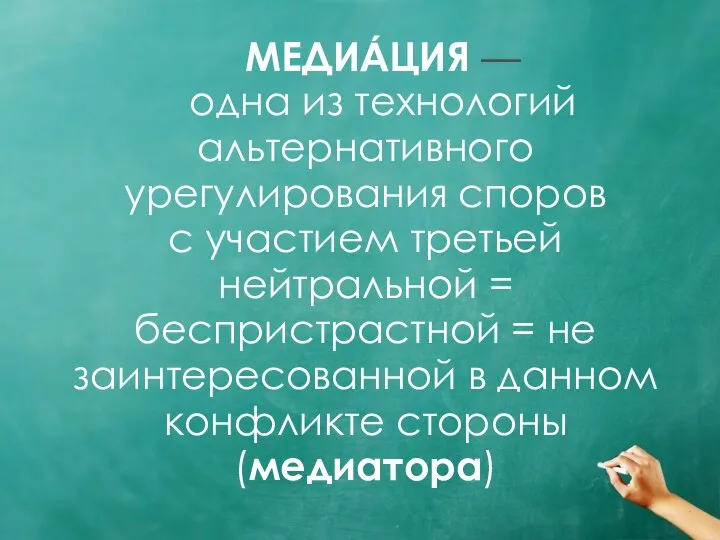 МЕДИА́ЦИЯ — одна из технологий альтернативного урегулирования споров с участием третьей