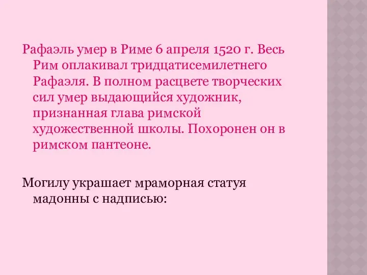 Рафаэль умер в Риме 6 апреля 1520 г. Весь Рим оплакивал