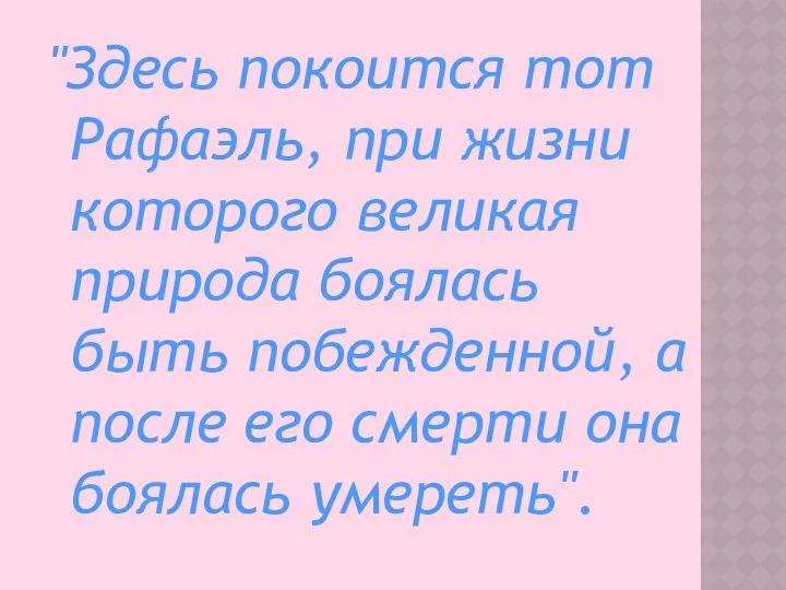 "Здесь покоится тот Рафаэль, при жизни которого великая природа боялась быть