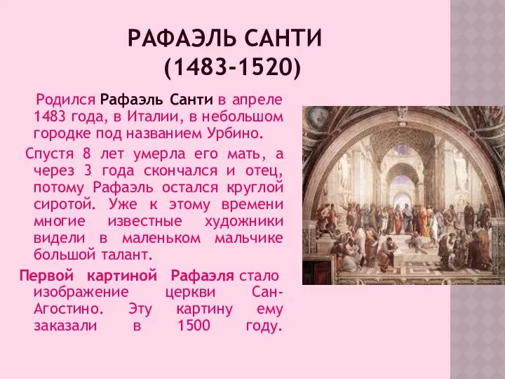 РАФАЭЛЬ САНТИ (1483-1520) Родился Рафаэль Санти в апреле 1483 года, в