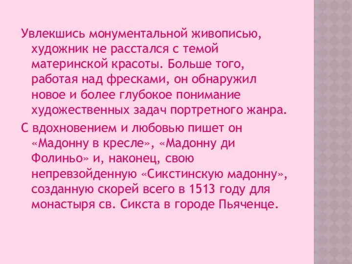 Увлекшись монументальной живописью, художник не расстался с темой материнской красоты. Больше