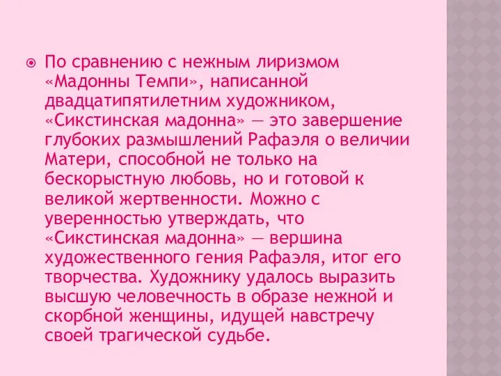 По сравнению с нежным лиризмом «Мадонны Темпи», написанной двадцатипятилетним художником, «Сикстинская