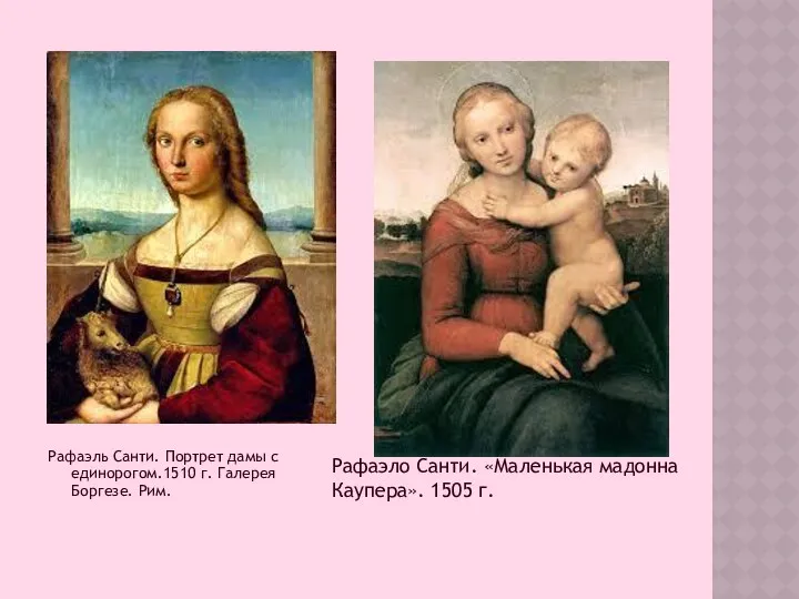 Рафаэль Санти. Портрет дамы с единорогом.1510 г. Галерея Боргезе. Рим. Рафаэло