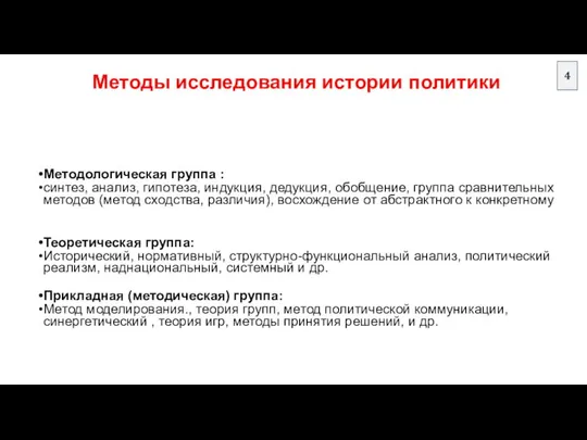 Методы исследования истории политики Методологическая группа : синтез, анализ, гипотеза, индукция,