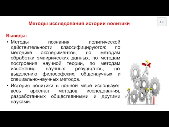 Методы исследования истории политики Выводы: Методы познания политической действительности классифицируются: по