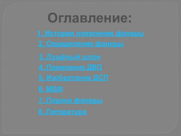 Оглавление: 2. Определение фанеры 3. Лущёный шпон 1. История появления фанеры