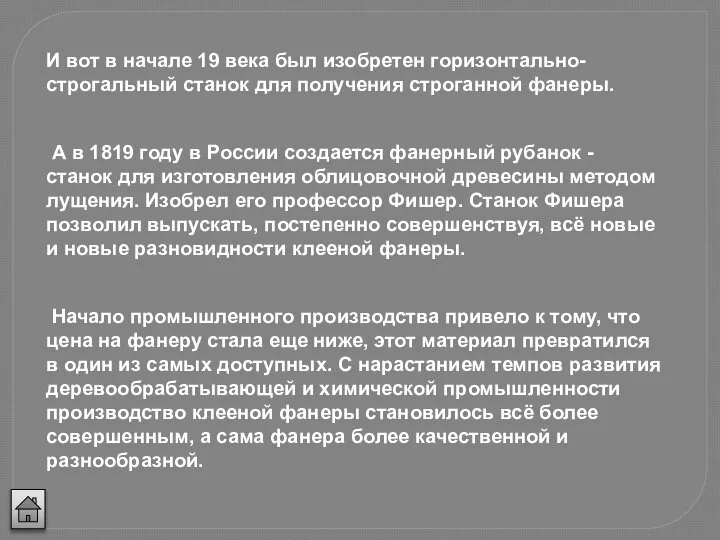 И вот в начале 19 века был изобретен горизонтально-строгальный станок для