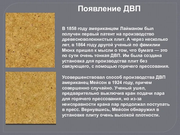 Появление ДВП В 1858 году американцем Лайманом был получен первый патент