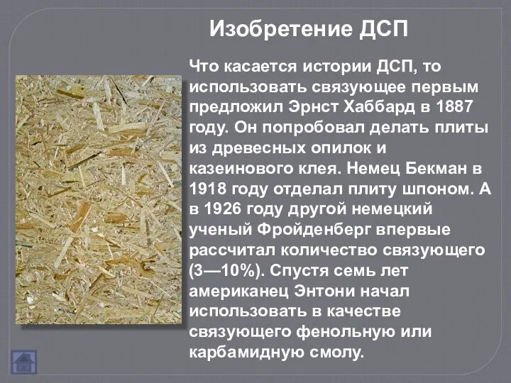 Изобретение ДСП Что касается истории ДСП, то использовать связующее первым предложил