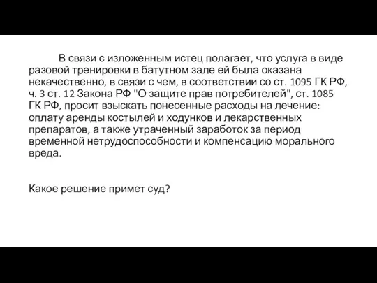 В связи с изложенным истец полагает, что услуга в виде разовой