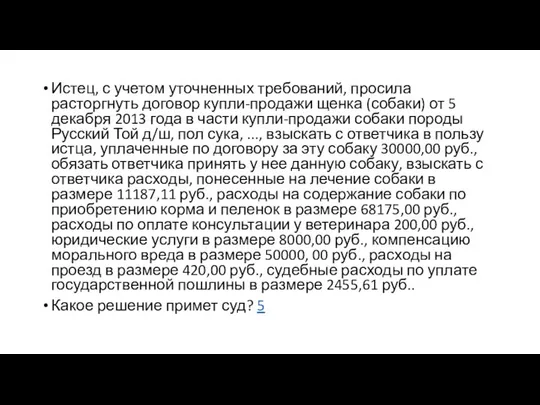 Истец, с учетом уточненных требований, просила расторгнуть договор купли-продажи щенка (собаки)