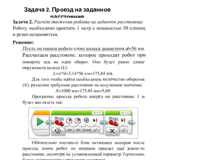 Задача 2. Проезд на заданное расстояние