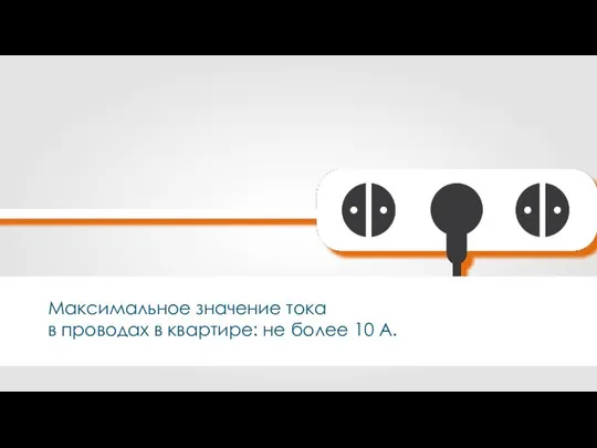 Максимальное значение тока в проводах в квартире: не более 10 А.