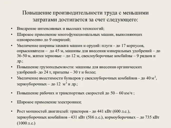 Повышение производительности труда с меньшими затратами достигается за счет следующего: Внедрение