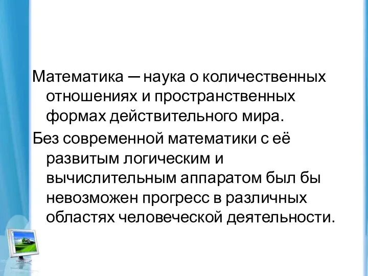 Математика ─ наука о количественных отношениях и пространственных формах действительного мира.