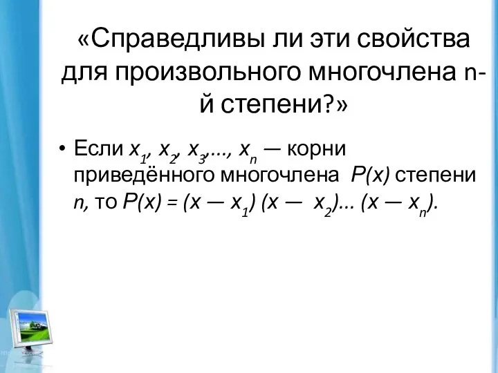 «Справедливы ли эти свойства для произвольного многочлена n-й степени?» Если х1,