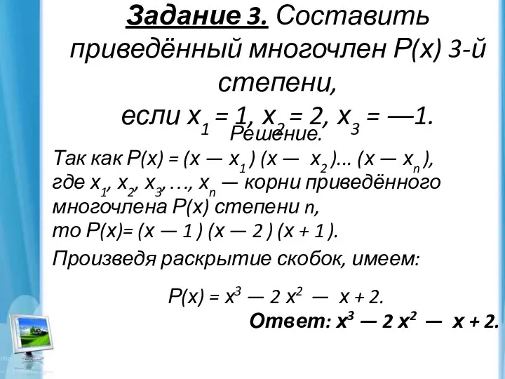 Задание 3. Составить приведённый многочлен Р(х) 3-й степени, если х1 =