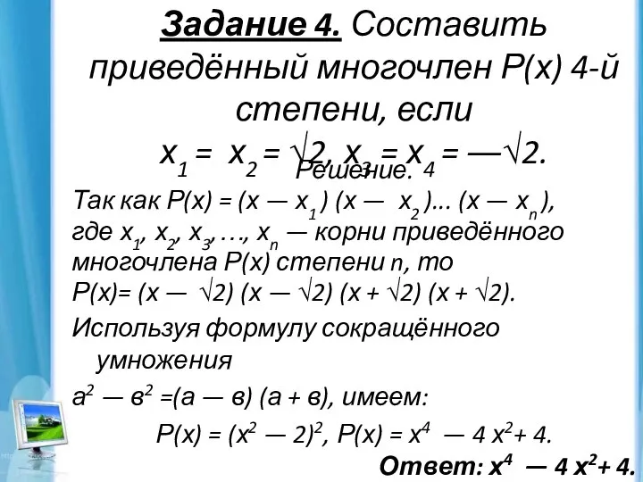 Задание 4. Составить приведённый многочлен Р(х) 4-й степени, если х1 =