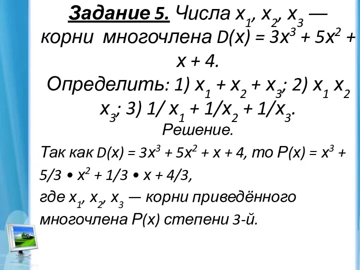 Задание 5. Числа х1, х2, х3 ― корни многочлена D(х) =