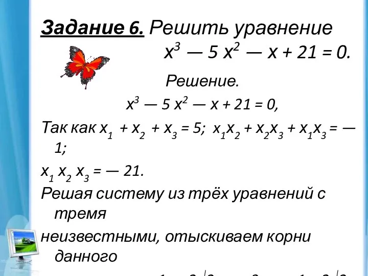 Задание 6. Решить уравнение х3 — 5 х2 — х +