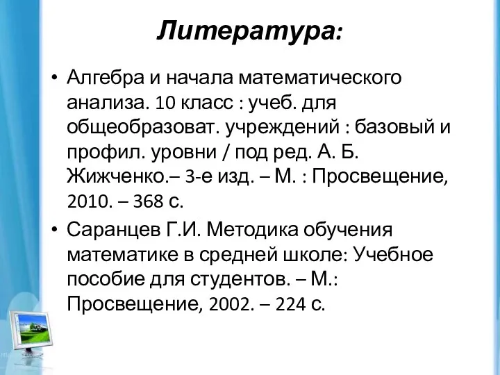 Литература: Алгебра и начала математического анализа. 10 класс : учеб. для