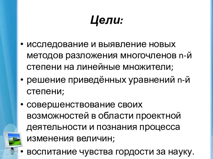 Цели: исследование и выявление новых методов разложения многочленов n-й степени на