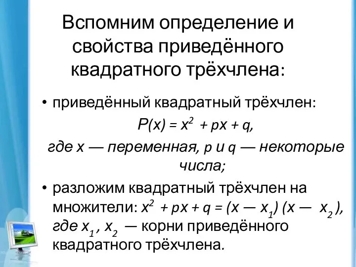 Вспомним определение и свойства приведённого квадратного трёхчлена: приведённый квадратный трёхчлен: Р(х)