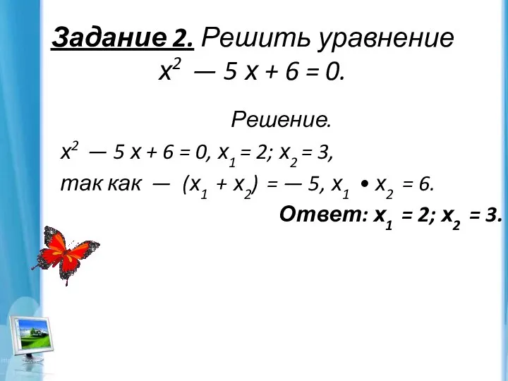 Задание 2. Решить уравнение х2 — 5 х + 6 =