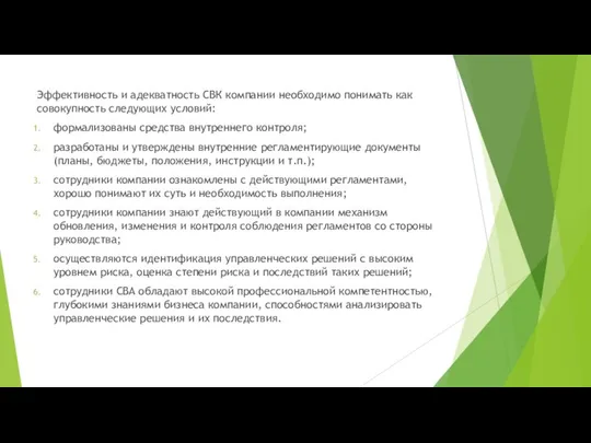 Эффективность и адекватность СВК компании необходимо понимать как совокупность следующих условий: